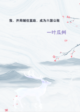 我，开局辅佐嬴政，成为六国公敌