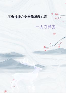 王者神榜之女帝偷听我心声