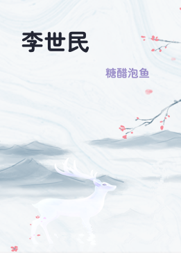 李世民