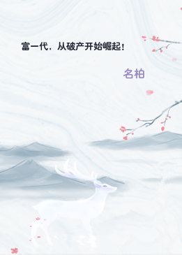 富一代，从破产开始崛起！