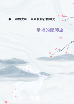 我，刚到火影，未来被排行榜曝光