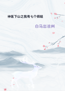 神医下山之我有七个师姐