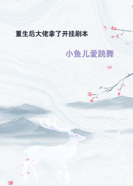 重生后大佬拿了开挂剧本