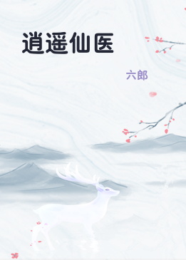 逍遥仙医