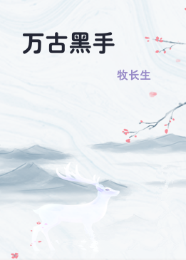 万古黑手