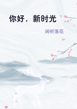 你好，新时光