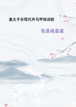 皇太子在现代开马甲培训班
