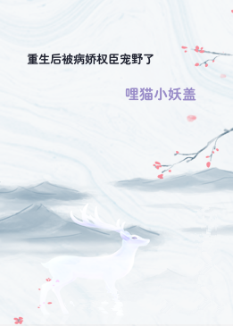 重生后被病娇权臣宠野了