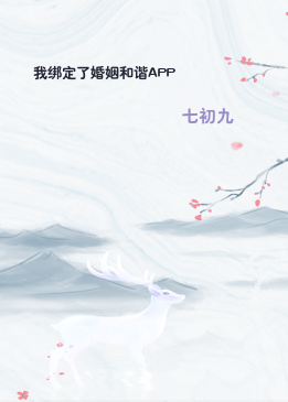 我绑定了婚姻和谐APP