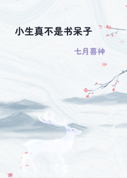 小生真不是书呆子