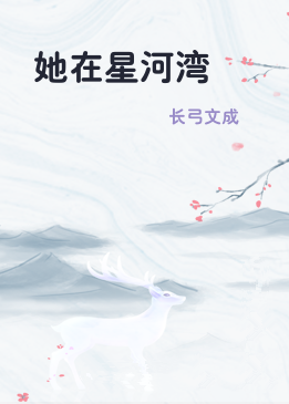 她在星河湾