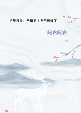 拒绝接盘，圣母男主角不伺候了！
