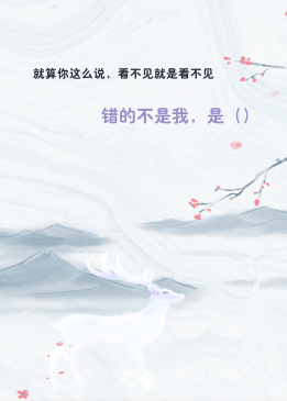 就算你这么说，看不见就是看不见