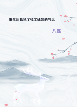 重生后我抢了福宝妹妹的气运