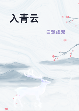入青云