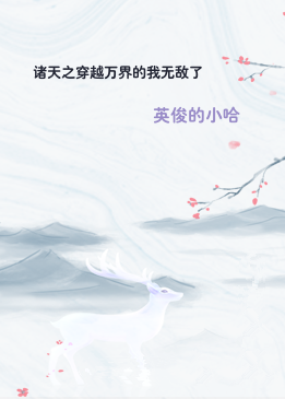 诸天之穿越万界的我无敌了