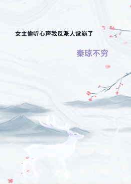 女主偷听心声我反派人设崩了