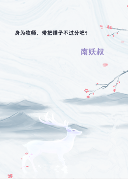 身为牧师，带把锤子不过分吧?
