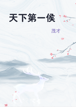 天下第一侯