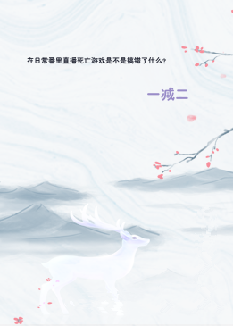 在日常番里直播死亡游戏是不是搞错了什么？