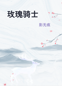 玫瑰骑士