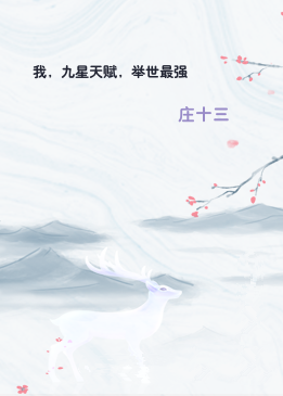 我，九星天赋，举世最强