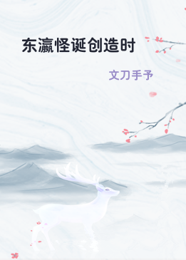 东瀛怪诞创造时