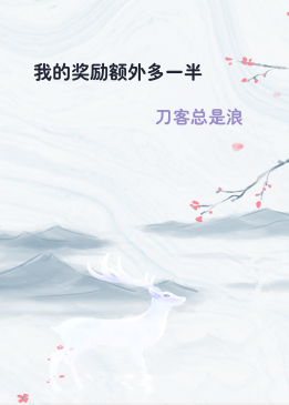 我的奖励额外多一半