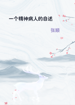 一个精神病人的自述
