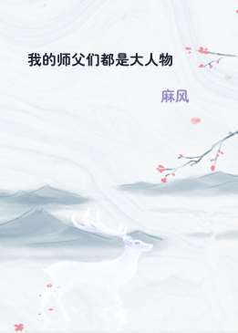 我的师父们都是大人物