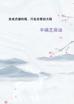 变成贞德的我，行走在泰拉大陆