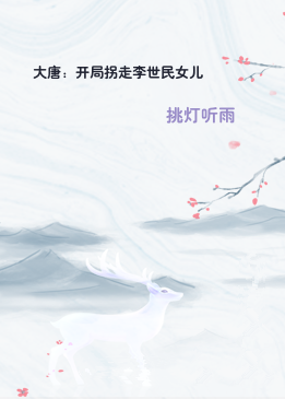 大唐：开局拐走李世民女儿