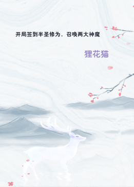 开局签到半圣修为，召唤两大神魔