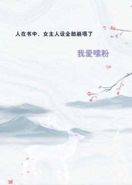 人在书中，女主人设全部崩塌了