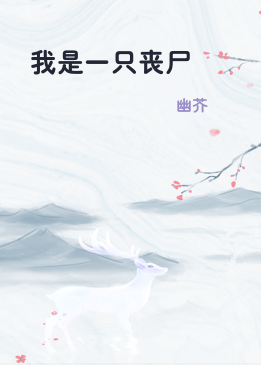 我是一只丧尸