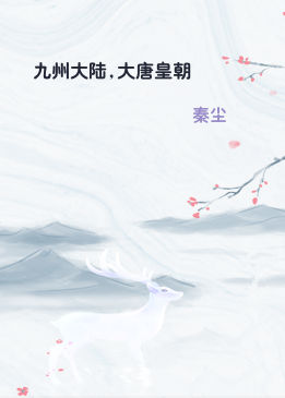 九州大陆,大唐皇朝