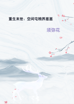重生末世：空间屯粮养崽崽