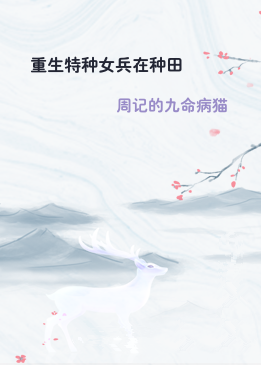 重生特种女兵在种田