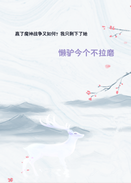 赢了魔神战争又如何？我只剩下了她