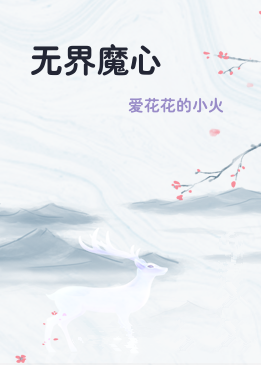 无界魔心