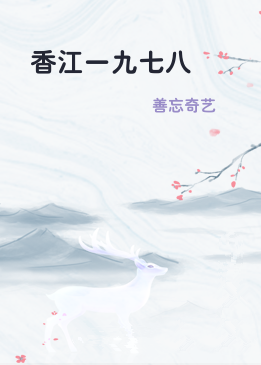 香江一九七八
