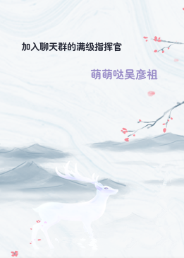 加入聊天群的满级指挥官