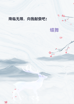 降临无限，向我献祭吧！