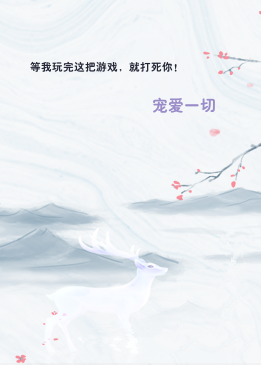 等我玩完这把游戏，就打死你！