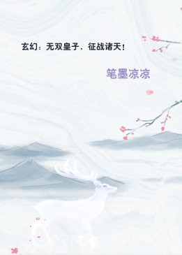 玄幻：无双皇子，征战诸天！