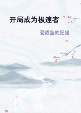 开局成为极速者