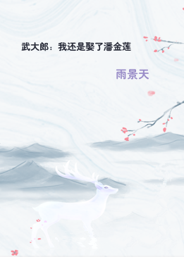 武大郎：我还是娶了潘金莲