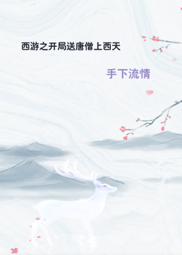 西游之开局送唐僧上西天
