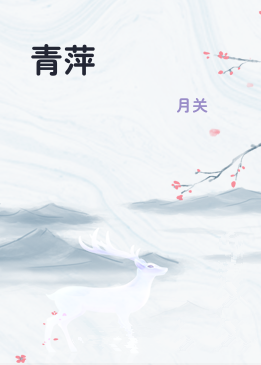 青萍