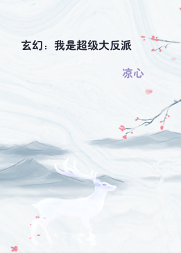 玄幻：我是超级大反派